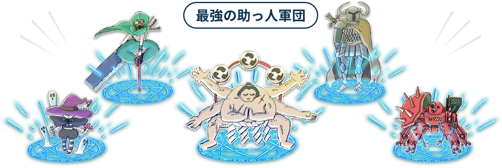 最強の助っ人軍団