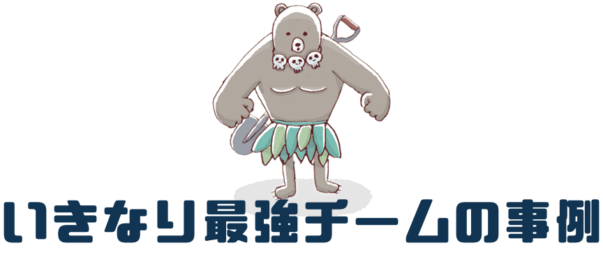 いきなり最強チームの事例