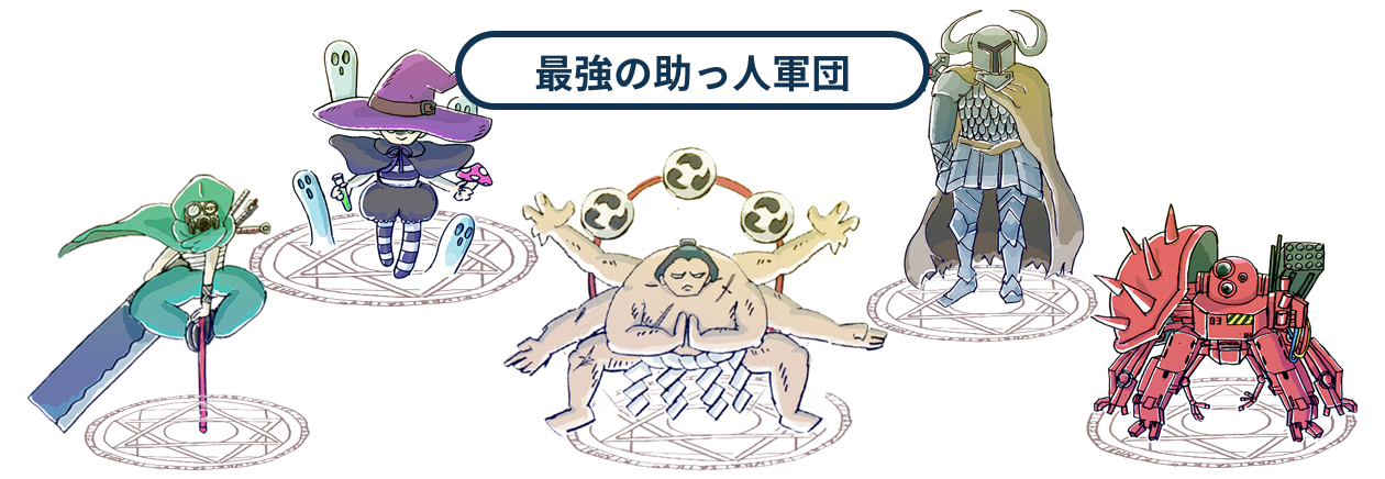 最強の助っ人軍団